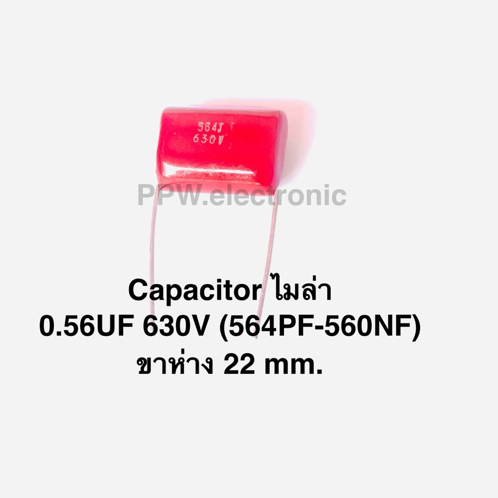 Capacitor 0.56UF 630V 564J 564PF  560NF ขาห่าง22 mm. ไมล่า ค่าปาซิเตอร์ ตัวเก็บประจุ แบบฟีล์มไมล่า 6