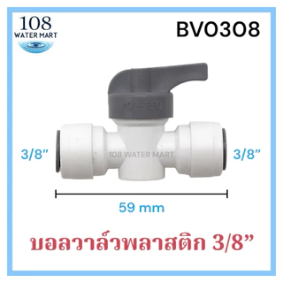บอลวาว์ล บอลวาล์ว วาล์วพีวีซี สำหรับ เครื่องกรองน้ำ RO รุ่น เสียบสาย 2 ด้าน ขนาด 1/4 นิ้ว 2 หุน และรุ่น 3/8 นิ้ว 3 หุน