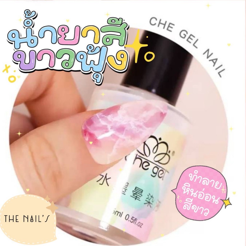 สีขาวฟุ้ง น้ำยาละลายสี ทำเล็บลายหินอ่อน สีขาว 15 ml พร้อมส่ง น้ำยาสีขาวฟุ้ง