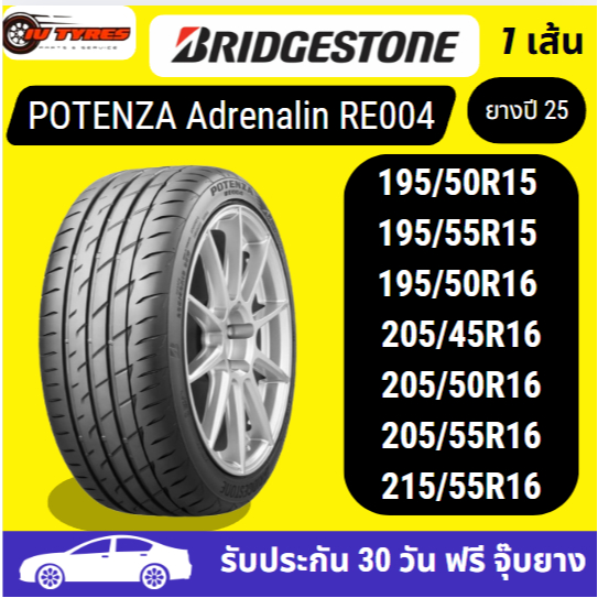 BRIDGESTONE POTENZA RE004 1 เส้น ปี25 195/50R15 195/55-15 195/50R16 205/45-16 205/50-16 205/55-16 21