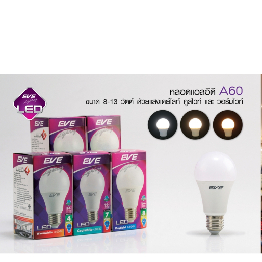 LED A60 4-13W E27 มีหลายหลายแสงให้เลือกสรร แสงขาวDL/แสงส้มWW/แสงขาวนวลCW ยี่ห้อ EVE Lighting อายุยาว 30,000ชม.