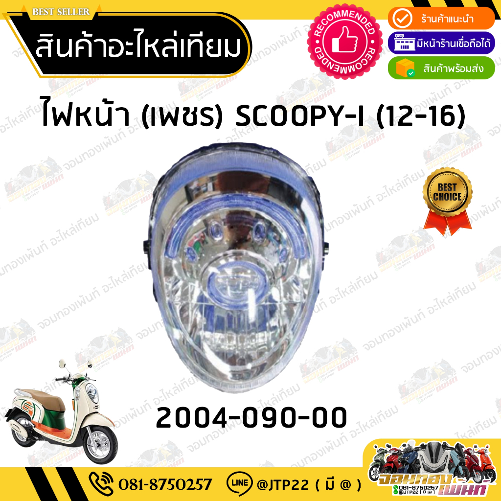 ชุดไฟหน้า Scoopy i 2012-2016 โคมไฟหน้า ไฟหน้าสกู๊ปปี้-ไอ เจน2