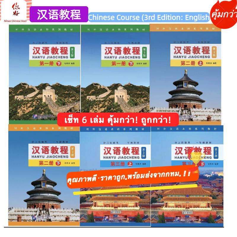 เซ็ท 6 เล่ม คุ้มกว่า! ถูกกว่า! #Chinese Course (3rd Edition: English +QR) #汉语教程 #หนังสือเรียนภาษาจีน #hanyu Jiaocheng