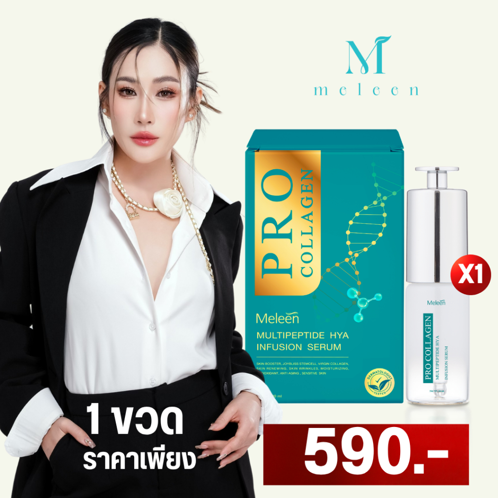 MELEEN PROCOLLAGEN MULTIPEPTIDE HYA INFUSION SERUM - เมลีนเซรั่มลดเลือนริ้วรอย ฝ้า กระ จุดด่างดำ 1 ข