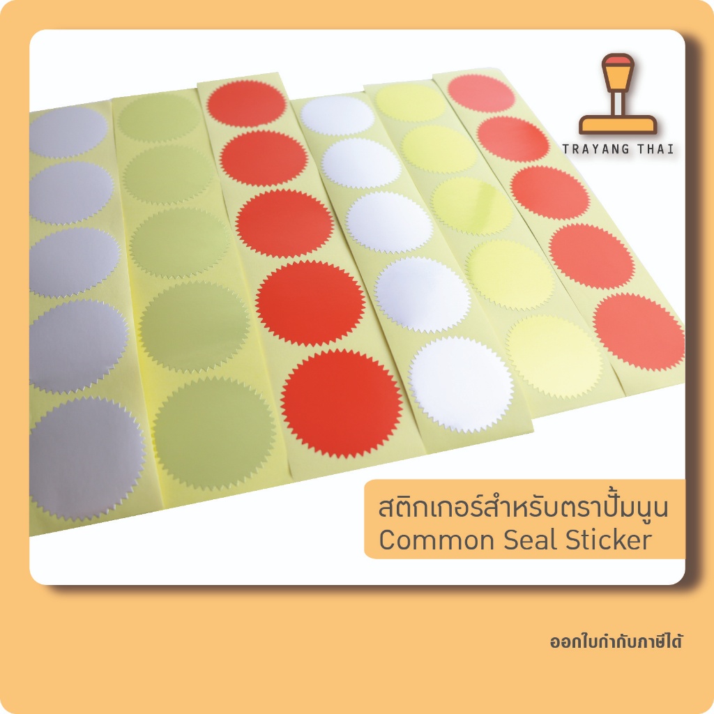สติกเกอร์สำหรับตราปั้มนูน (common seal sticker)
