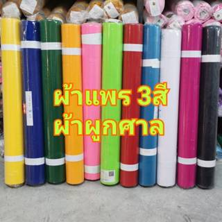 ผ้าแพร ผ้า3สี 7สี  ผูกศาล
