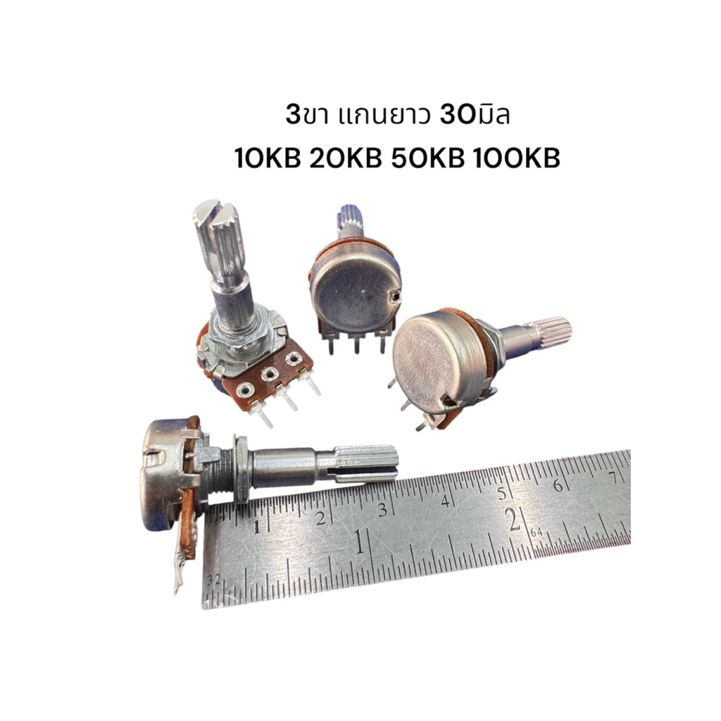 VR วอลลุ่ม แกนยาว 30มิล 3ขา กับ 6ขา 10KB 20KB 50KB 100KB ราคา1ชิ้น