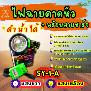 ไฟฉายคาดหัว ขนาด 6 ซม. ตราสามยิ้ม LED SY-1-A สวิตซ์โวลุ่มหมุนเพิ่ม/ลดไฟได้ ไฟส่องสัตว์ ไฟดำน้ำหาปลา {ของเเท้ 💯%) ส่องไกล