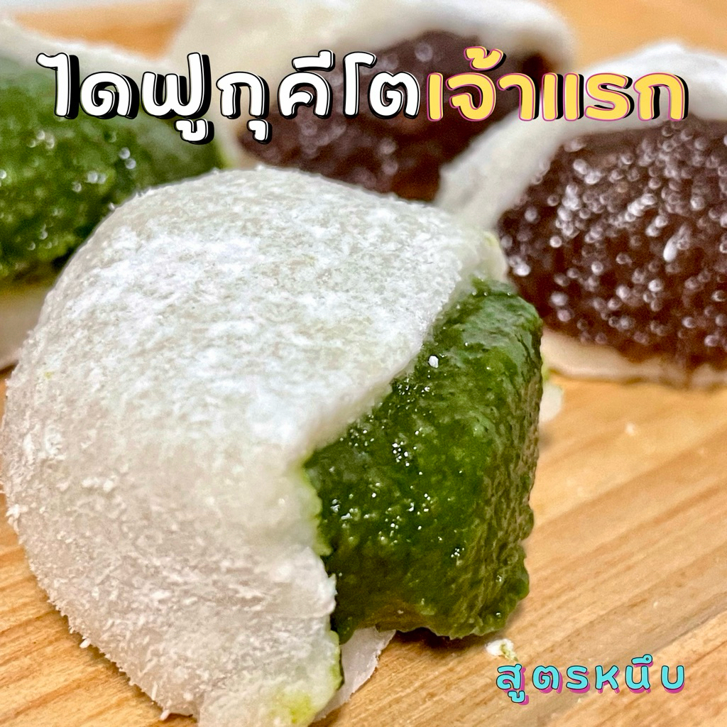 [Daifuku KETO] เจ้าแรก!! ไดฟูกุคีโตสูตรหนึบ ไร้แป้ง ไร้น้ำตาล ไส้ถั่วแดง + ไส้มัทฉะ วีแกนทานได้ *🚑ขนส่งเย็นเท่านั้น*