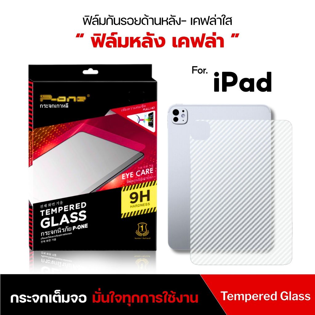 ฟิล์ม ipad หลัง เคฟล่า กันขีดข่วน Air8 gen9 air7 air5 air4 gen10 pro11 mini7 gen7 air 6 gen8 air3