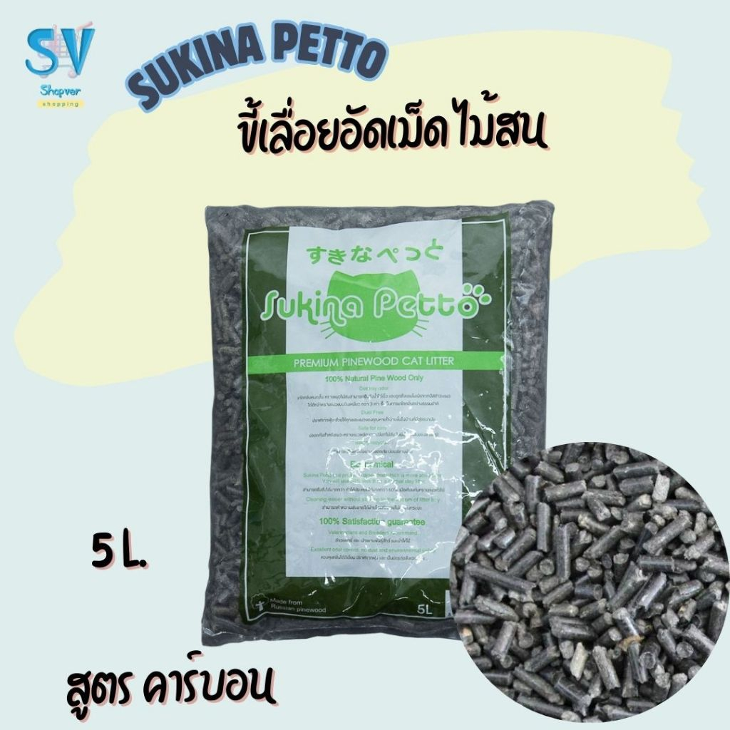 ขี้เลื่อยอัดเม็ด ไม้สน คาร์บอน Sukina Petto Pinewood (5 ลิตร/ถุง) - รองกรง กระบะทราย ดูดซับกลิ่น