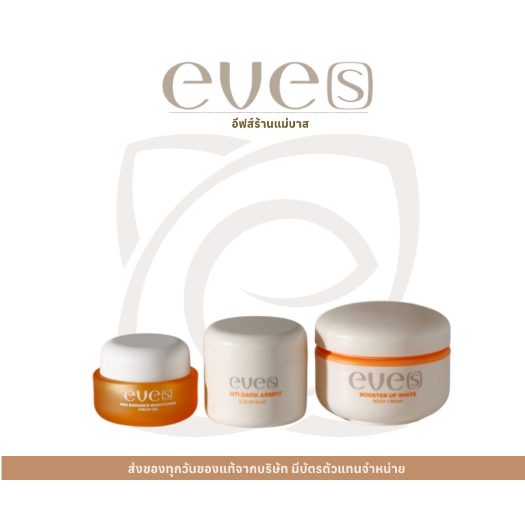 eve’s ยกเซ็ต ครีมเจลส้ม+รักแร้ขาว+บูสตอร์ส้ม