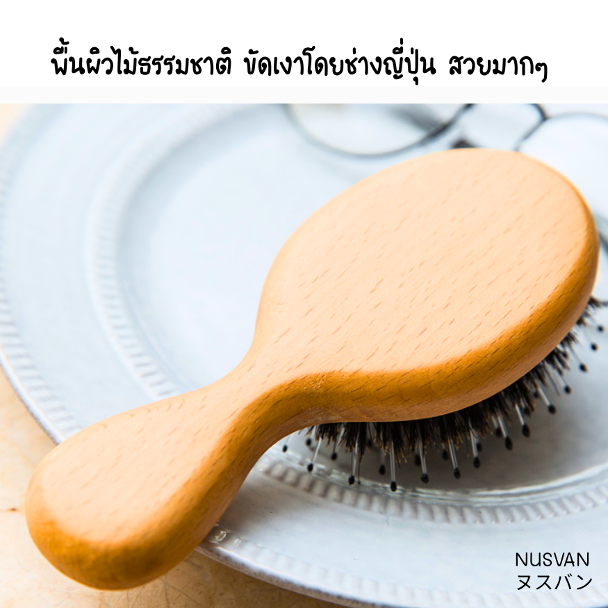 Nusvan Japan แปรงหวีขนหมูป่า ญี่ปุ่น หวีขนหมูป่า ของเเท้ หวีไม้ขนหมูป่า - รูปที่ 3