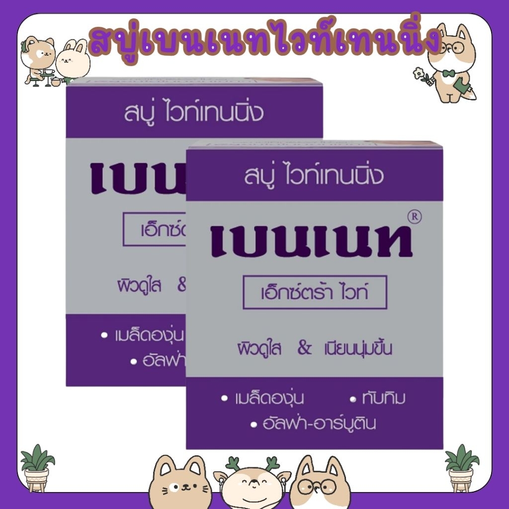 #สบู่เบนเนท เอ็กซ์ตร้า ไวท์ ( สบู่ ไวท์เทนนิ่ง )