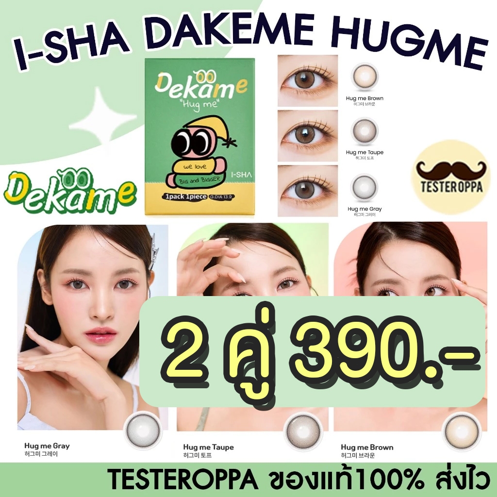 I-SHA DEKAME HUG ME ฟรีตลับน่ารัก TAUPE GRAY BROWN คอนแทคเลนส์เกาหลี คอนแทคเลนส์รายปี Silicone Hydro