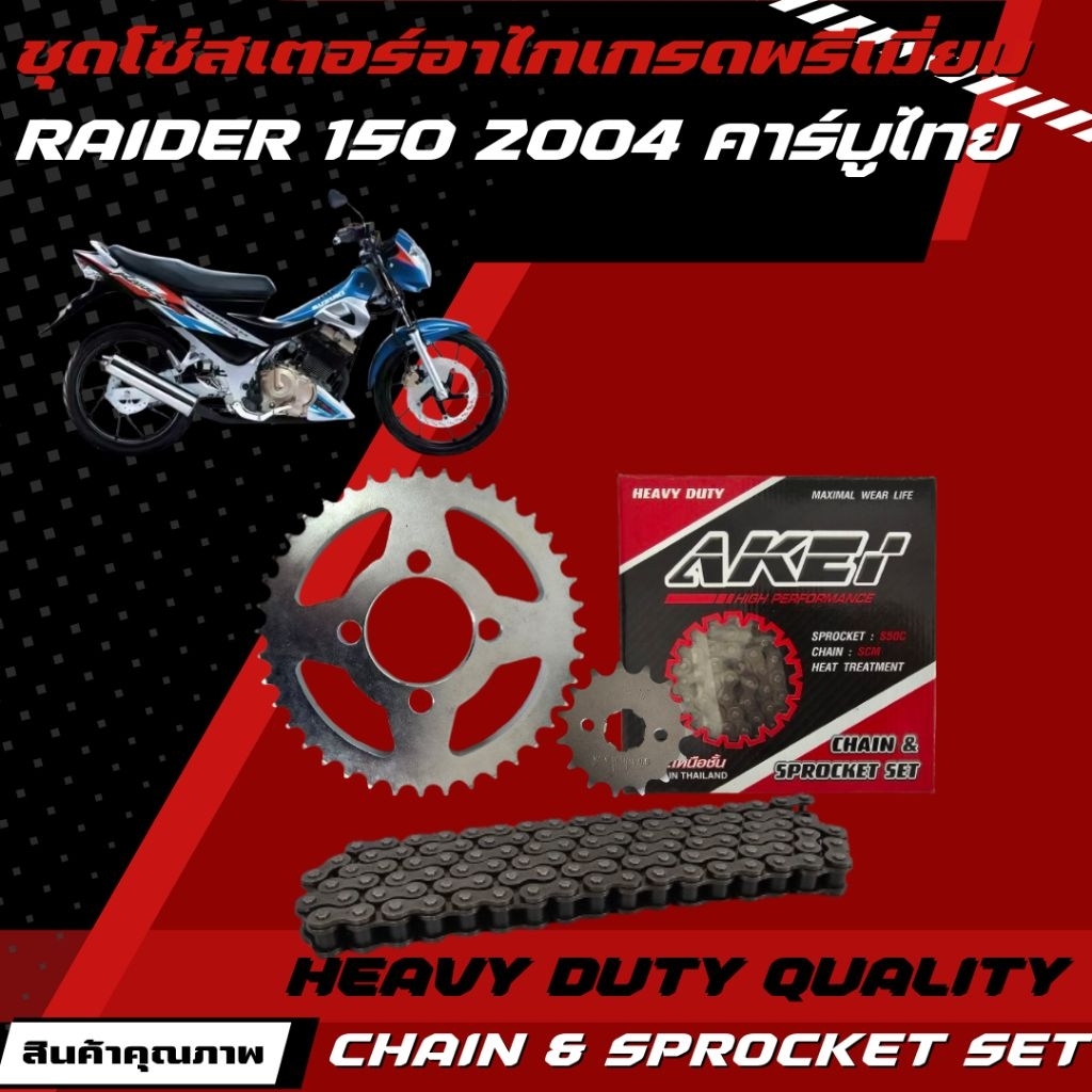 AKEi ชุดโซ่สเตอร์ RAIDER 150 (2004) คาร์บูไทย 14-42-120L 428HSB เกรดพรีเมี่ยม *ตรงรุ่นไม่ต้องแปลง