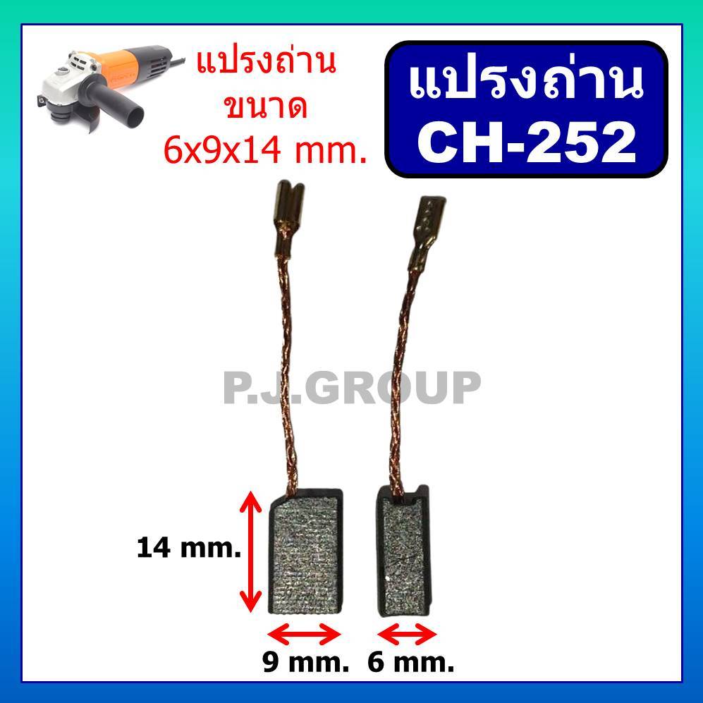 CH-252 แปรงถ่าน เครื่องมือไฟฟ้า จีน แปรงถ่าน ขนาด 6X9X14mm. แปรงถ่าน เครื่องมือไฟฟ้า จีน แปรงถ่าน