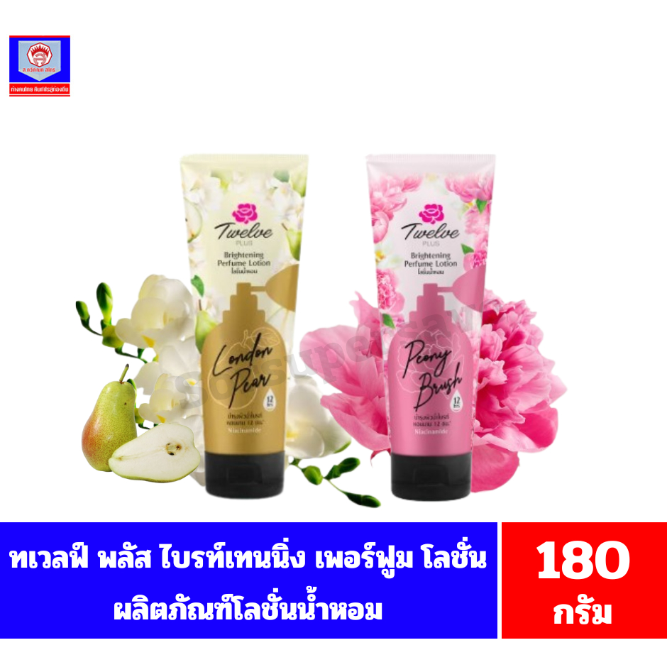 ทเวลฟ์ พลัส ไบรท์เทนนิ่ง เพอร์ฟูม โลชั่น โลชั่นน้ำหอม ขนาด 180 กรัม – โปรปัง