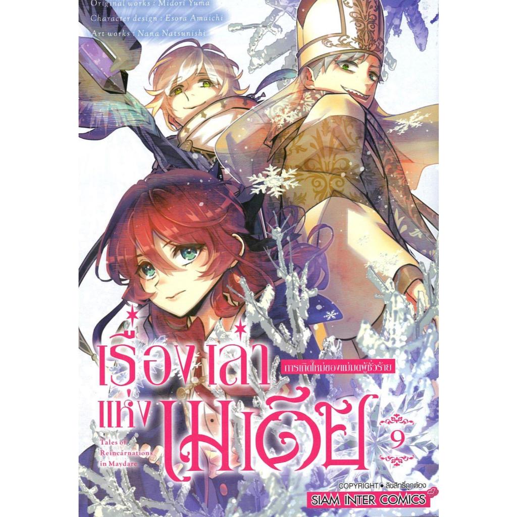 พร้อมส่ง เรื่องเล่าแห่งเมเดีย การเกิดใหม่ของฯ เล่ม 9#NATSUNISHI NANA#Siam Inter Comics#การ์ตูน