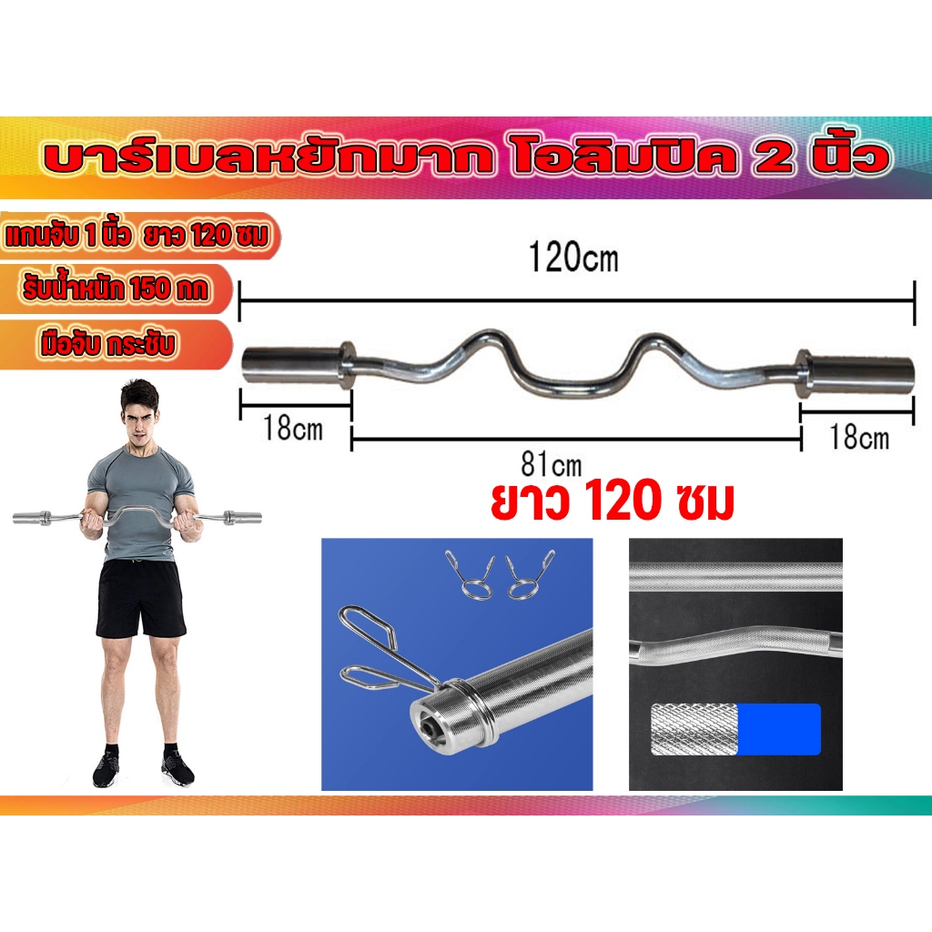 บาร์เบล แบบหยักมาก โอลิมปิค 120 ซม 2 นิ้ว EZ BAR OLYMPIC พร้อมส่งในไทย