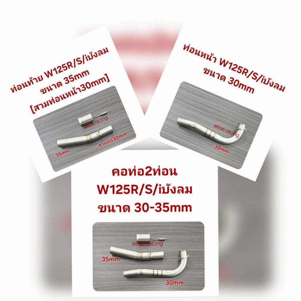 คอท่อ2ท่อน W125R/S/iบังลม ขนาด30-35/30-38มิล ใส่ปลายเดิมแท้ งานสแตนเลส