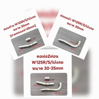 คอท่อ2ท่อน W125R/S/iบังลม ขนาด30-35/30-38มิล ใส่ปลายเดิมแท้ …