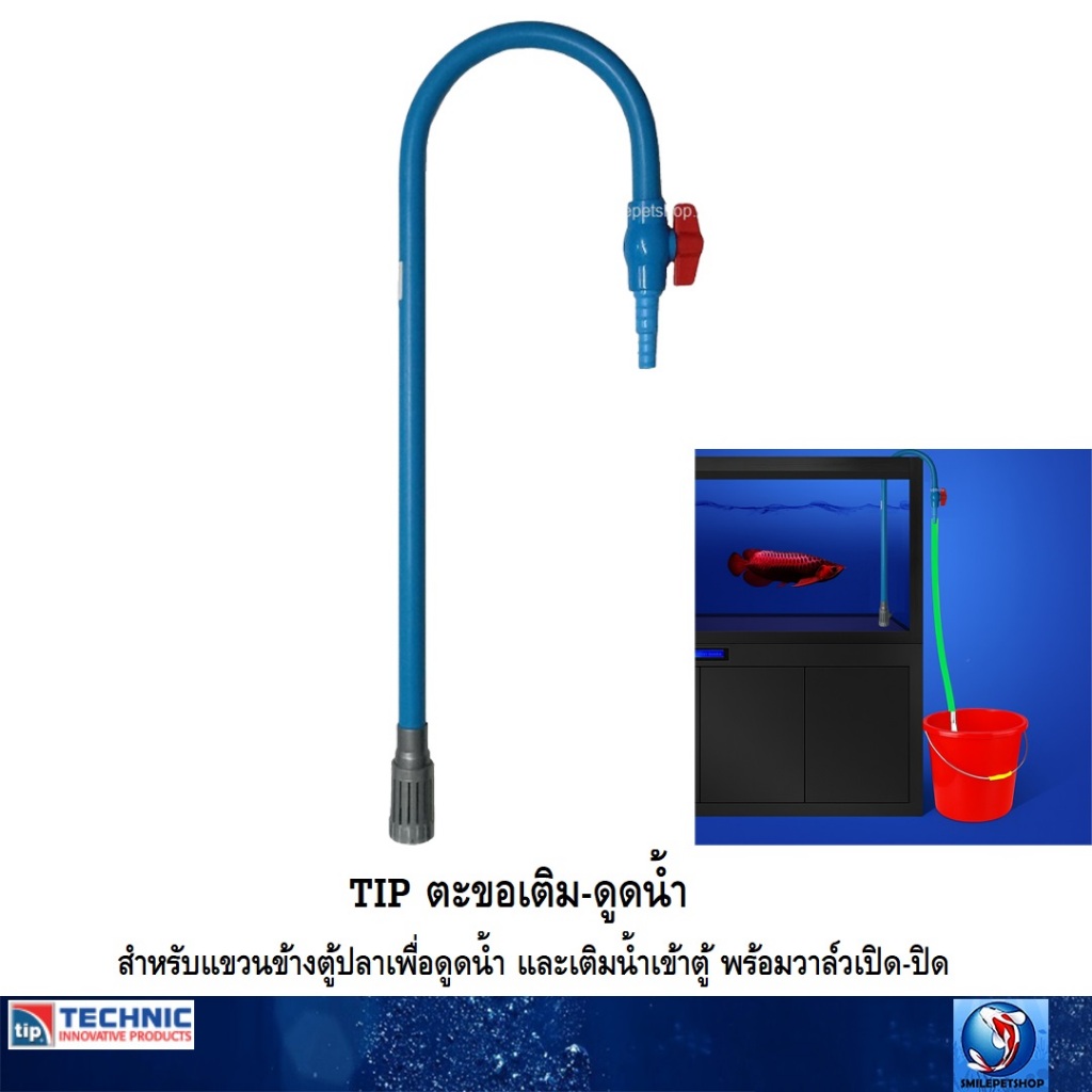 TIP ตะขอเติม-ดูดน้ำ(สำหรับแขวนข้างตู้ปลาเพื่อดูดน้ำ และเติมน้ำเข้าตู้ พร้อมวาล์วเปิด-ปิด)