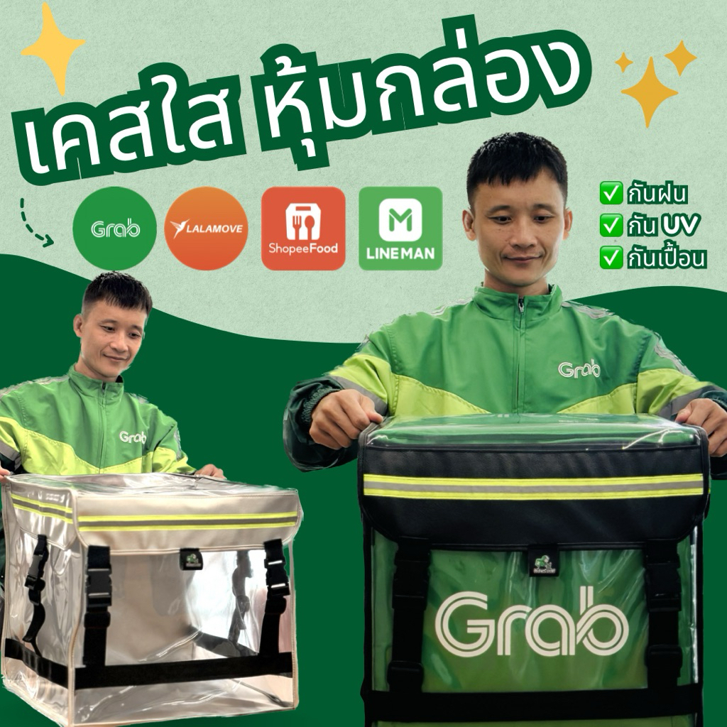 เคสใสคลุมกล่องไรเดอร์ GRAB/LINEMAN/LALAMOVE/SHOPEE (0.9 มม. หนาพิเศษ) กันUV☀️ กันฝน💦 ช่วยยืดอายุการใช้งานกล่อง พร้อมส่ง🚛