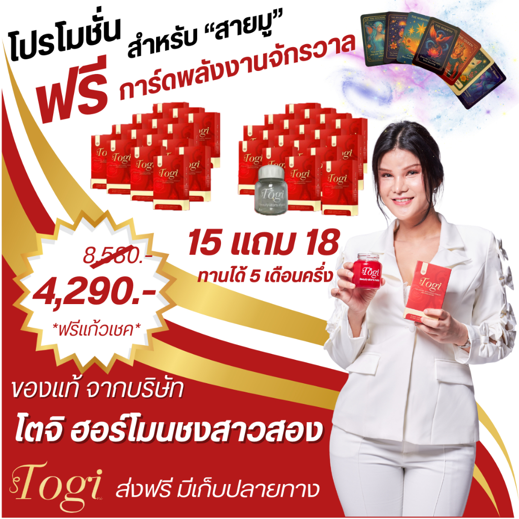 ลด 2% Togi โตจิ ฮอร์โมนชงของแท้+ส่งฟรี ซื้อ 1แถม1อาหารเสริมสำหรับสาวสองและผู้หญิงเสริมฮอร์โมนเพศหญิง