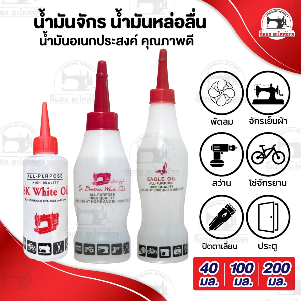 น้ำมันจักร น้ำมันหล่อลื่น หยอดพัดลม ใส่ปัตตาเลี่ยน ประตู บานพับ ใช้งานอเนกประสงค์ ขาวใส ไม่มีกลิ่น
