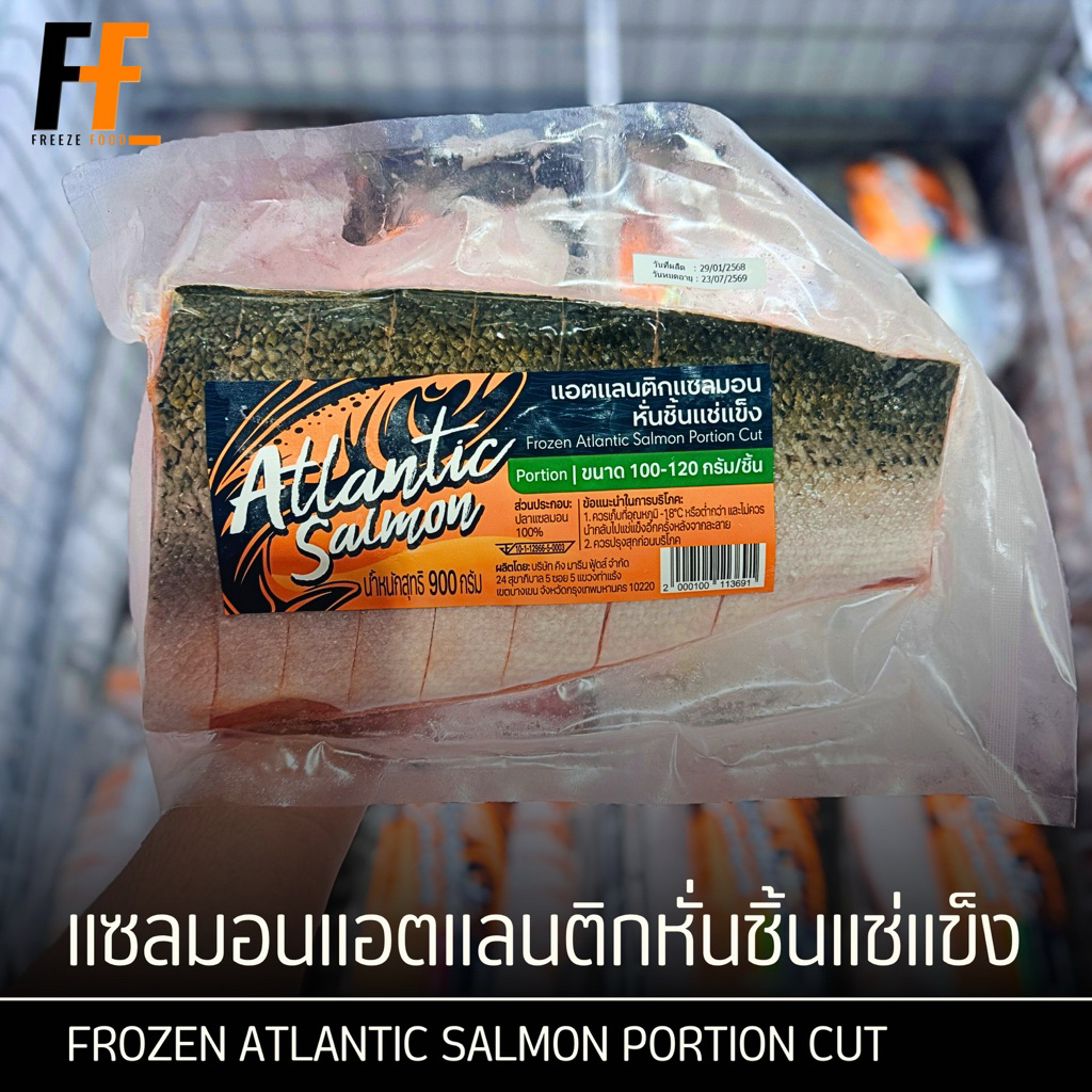 แซลมอนแอตแลนติกหั่นชิ้นแช่แข็ง (100-120กรัม/ชิ้น) 900 กรัม | FROZEN ATLANTIC SALMON PORTION CUT