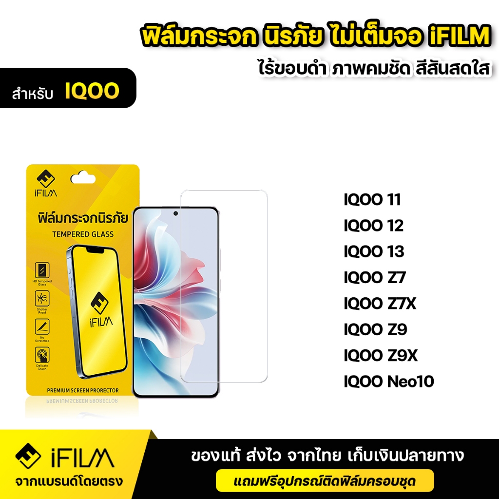 iFILM ฟิล์มกระจก นิรภัย แบบใส ไม่เต็มจอ ไร้ขอบดำ For IQOO ไอคู iqoo 11 12 13 iqoo z7 z7x z9 z9x neo1
