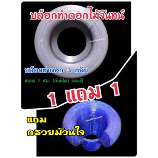 บล็อกทำดอก 3 กลีบ ขนาด 7 ซม (ก้นเปิด) คละสี บล็อกทำดอกไม้จัน…