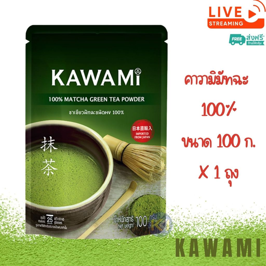 คาวามิมัทฉะ 100% (100 g) KAWAMI 100% Matcha Powder ชาเขียว/ กรีนที/ ชาญี่ปุ่น