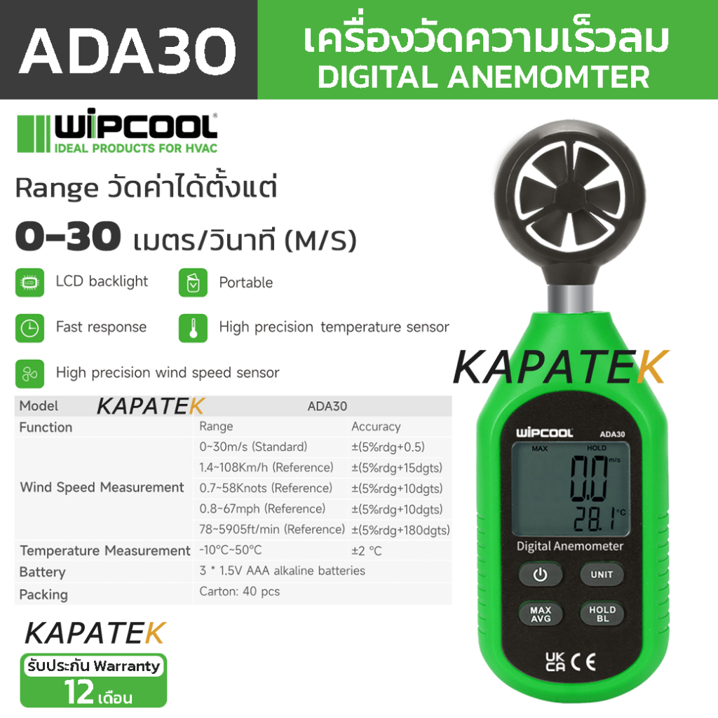 WIPCOOL เครื่องวัดความเร็วลม สามารถวัดอุณหภูมิได้ รุ่น ADA30 / Digital Anemometer