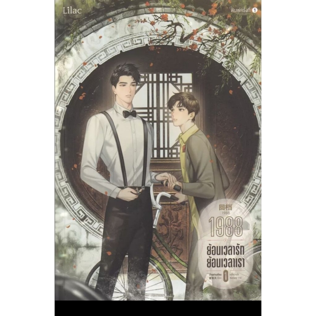 1988 ย้อนเวลารัก ย้อนเวลาเรา เล่ม 1-3 (จบ) มือสอง ตำหนิสัน