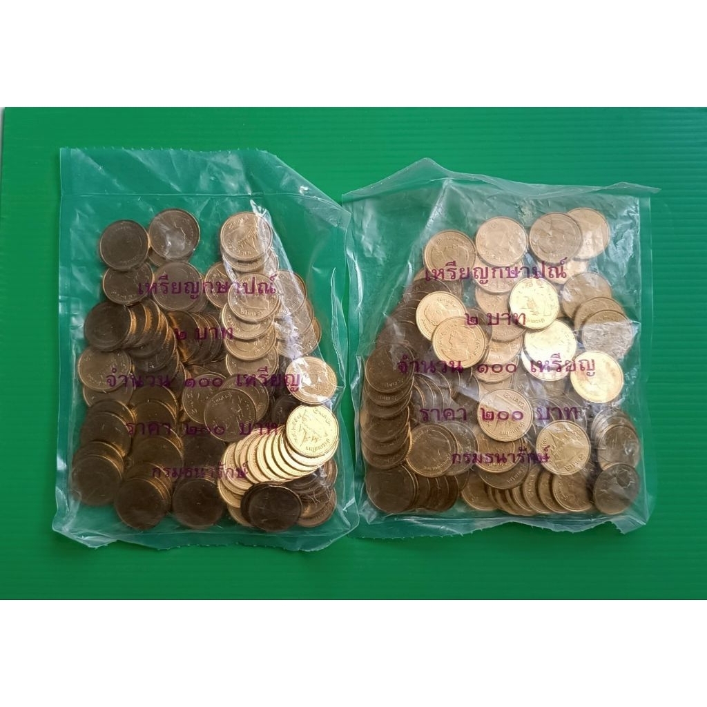 เหรียญ 2 บาท สีทอง ยกถุง 100 ปี 2557 (UNC)