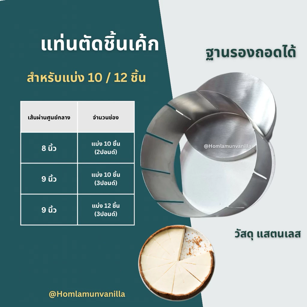 แท่นตัดแบ่งชิ้นเค้ก ตัดแบ่ง 10 /12 ชิ้น ขนาด 2-3 ปอนด์ แท่นสแตนเลส ตัดแบ่งเค้ก