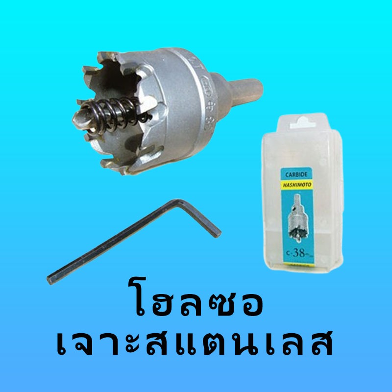 13 - 64mm. โฮลซอเจาะสแตนเลส ″HASHIMOTO″