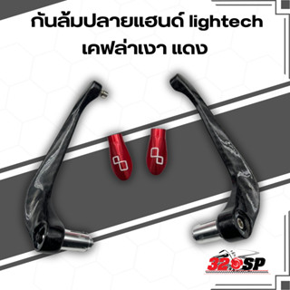 กันล้มปลายแฮนด์ LighTech คาร์บอน / อะลูมิเนียม แบบเดี่ยวและแ…