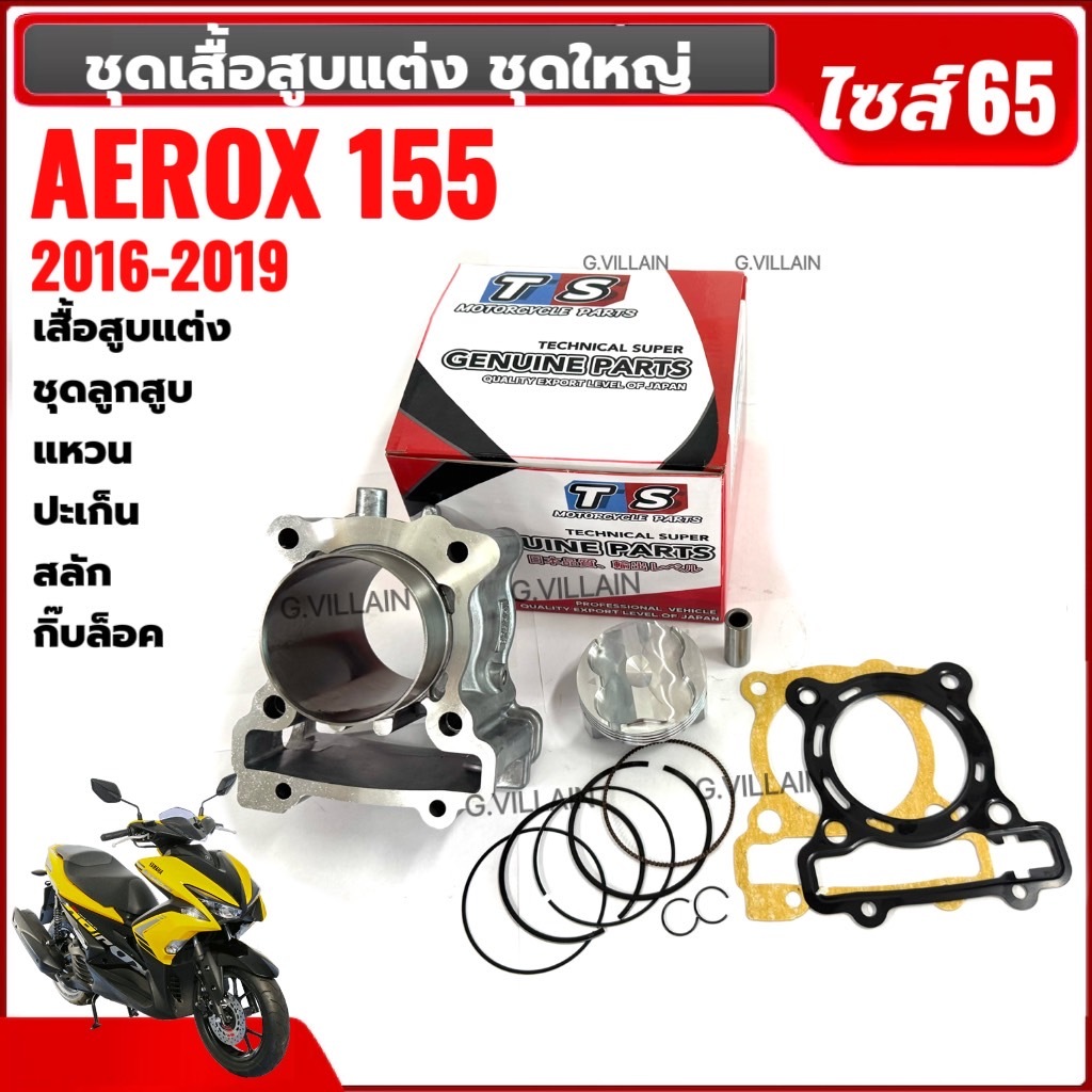 เสื้อสูบAEROX155 ชุดใหญ่ เสื้อสูบแต่ง ไซส์.65 ใส่รถรุ่น YAMAHA AEROX ยามาฮ่า แอร็อค ปี2016-2019