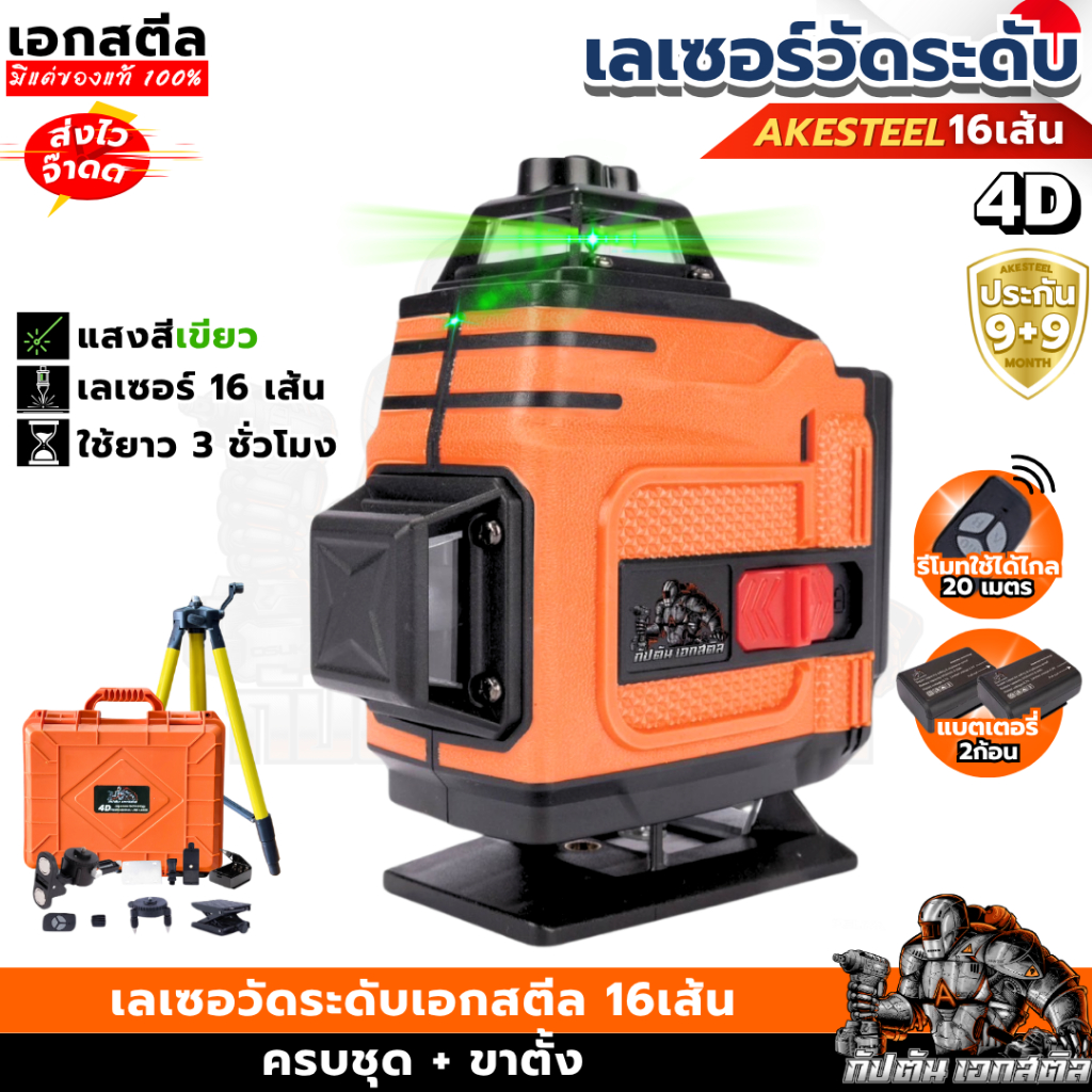 (คุ้มสุด) เลเซอร์เอกสตีล เลเซอร์วัดระดับ AS-001 แสงสีเขียว 16เส้น ชุดเดียวจบ มีรีโมท ประกัน9+9