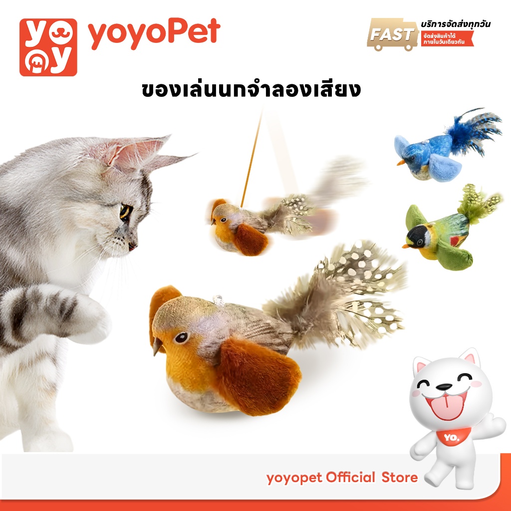 yoyopet : ของเล่นแมว นกปลอม ของเล่นเสียงนกจำลอง ห้อยเล่นได้ ใส่แคทนิป นกมีเสียง ทนต่อการกัด