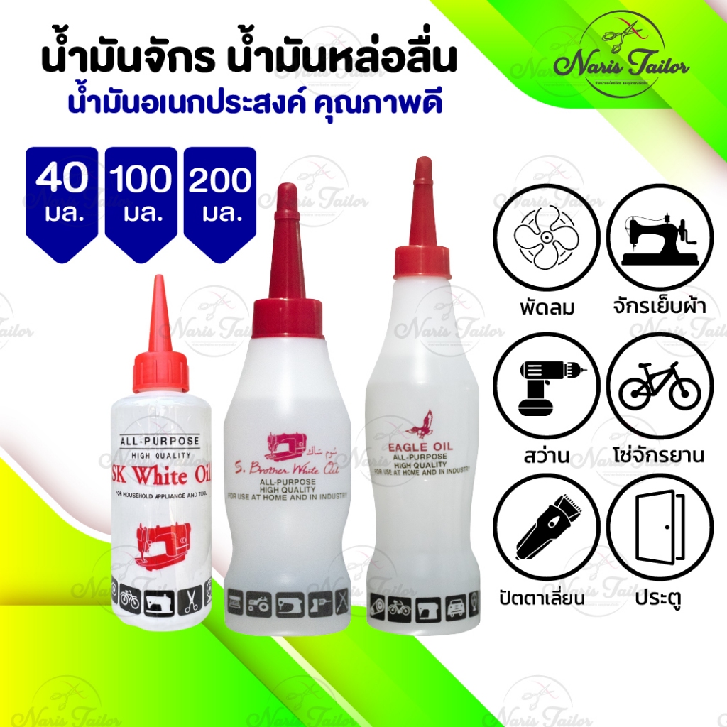 น้ำมันหล่อลื่น น้ำมันจักร หยอดหล่อลื่น อเนกประสงค์ หยอดประตู ปัตตาเลี่ยน โซ่จักรยาน ไม่มีกลิ่นฉุน