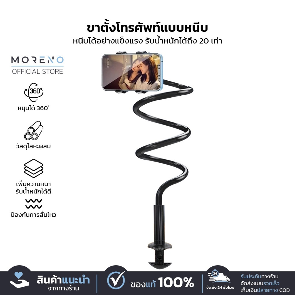 MORENO ขาตั้งโทรศัพท์ขี้เกียจ ตัวหนีบจับโทรศัพท์ 360องศา ปรับได้ บิดโค้งงอได้ตามความต้องการ