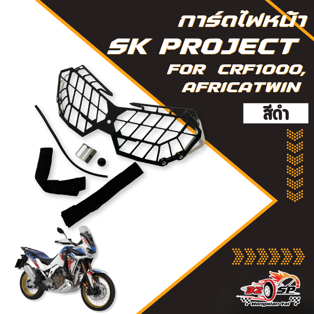การ์ดไฟหน้า SK PROJECT HONDA CRF1000 , AFRICATWIN ของแท้!! ส่งไว!!