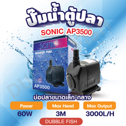 ปั๊มน้ำตู้ปลา SONIC AP3500 (Power Head Pond Pump)