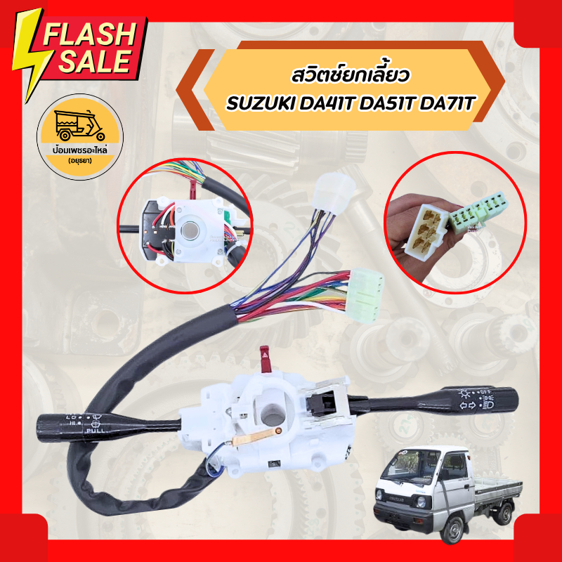 สวิตช์ยกเลี้ยว ซูซูกิ SUZUKI DA41T DA51T DA71T