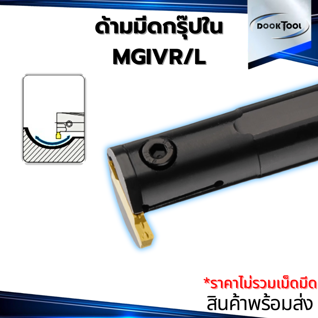 MGIVR ด้ามมีดกลึง กรุ๊ปร่องใน 1.5-5 มม. ใช้เม็ด MGGN,MGMN,MG - -
