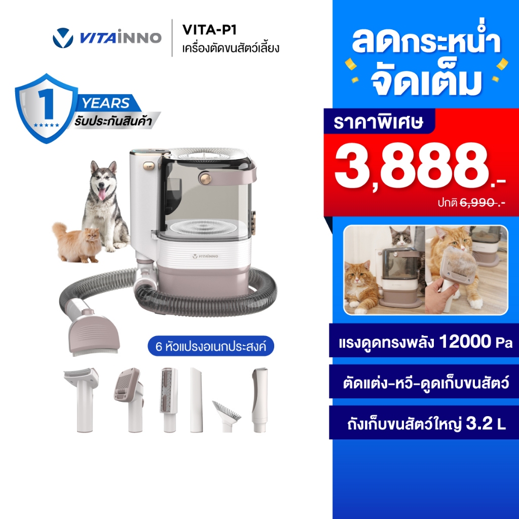 เครื่องตัดแต่งและดูดขนสัตว์เลี้ยง Vitainno P1 6-in-1 เครื่องกรูมมิ่งครบชุด แรงดูด 12,000Pa เสียงเบา